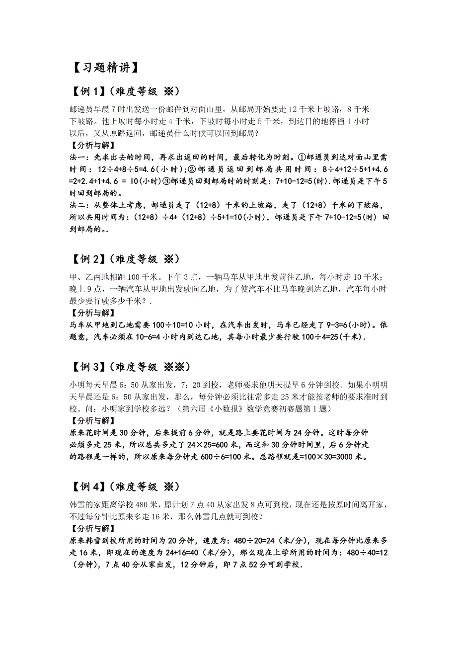 奥数四年级行程问题.doc_第2页