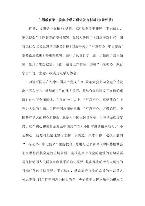 主题教育第三次集中学习研讨发言材料.docx