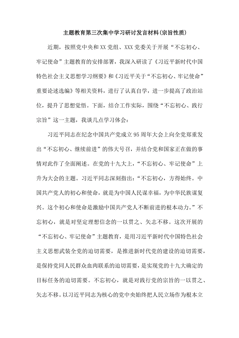 主题教育第三次集中学习研讨发言材料.docx_第1页
