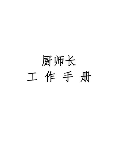 厨师长管理应用手册.doc