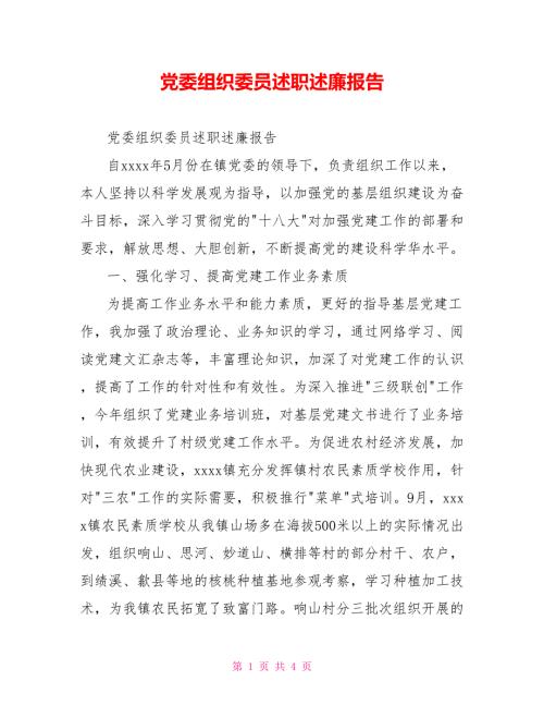党委组织委员述职述廉报告.doc