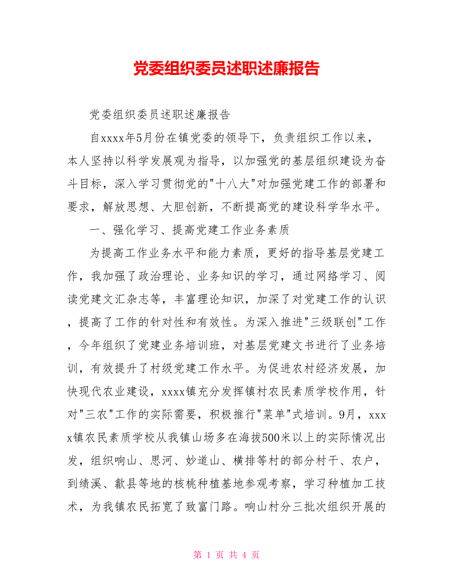 党委组织委员述职述廉报告.doc_第1页