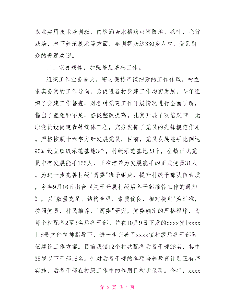 党委组织委员述职述廉报告.doc_第2页