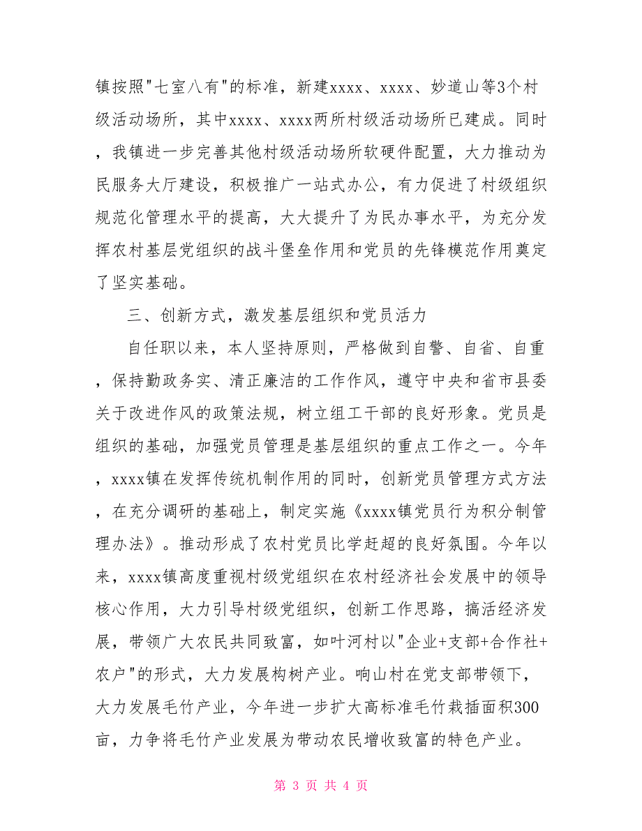 党委组织委员述职述廉报告.doc_第3页