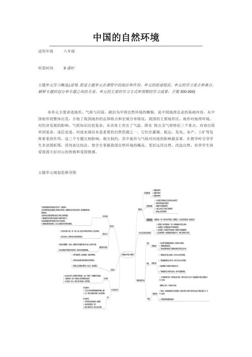 初中地理中国的自然环境主题单元教学设计.doc