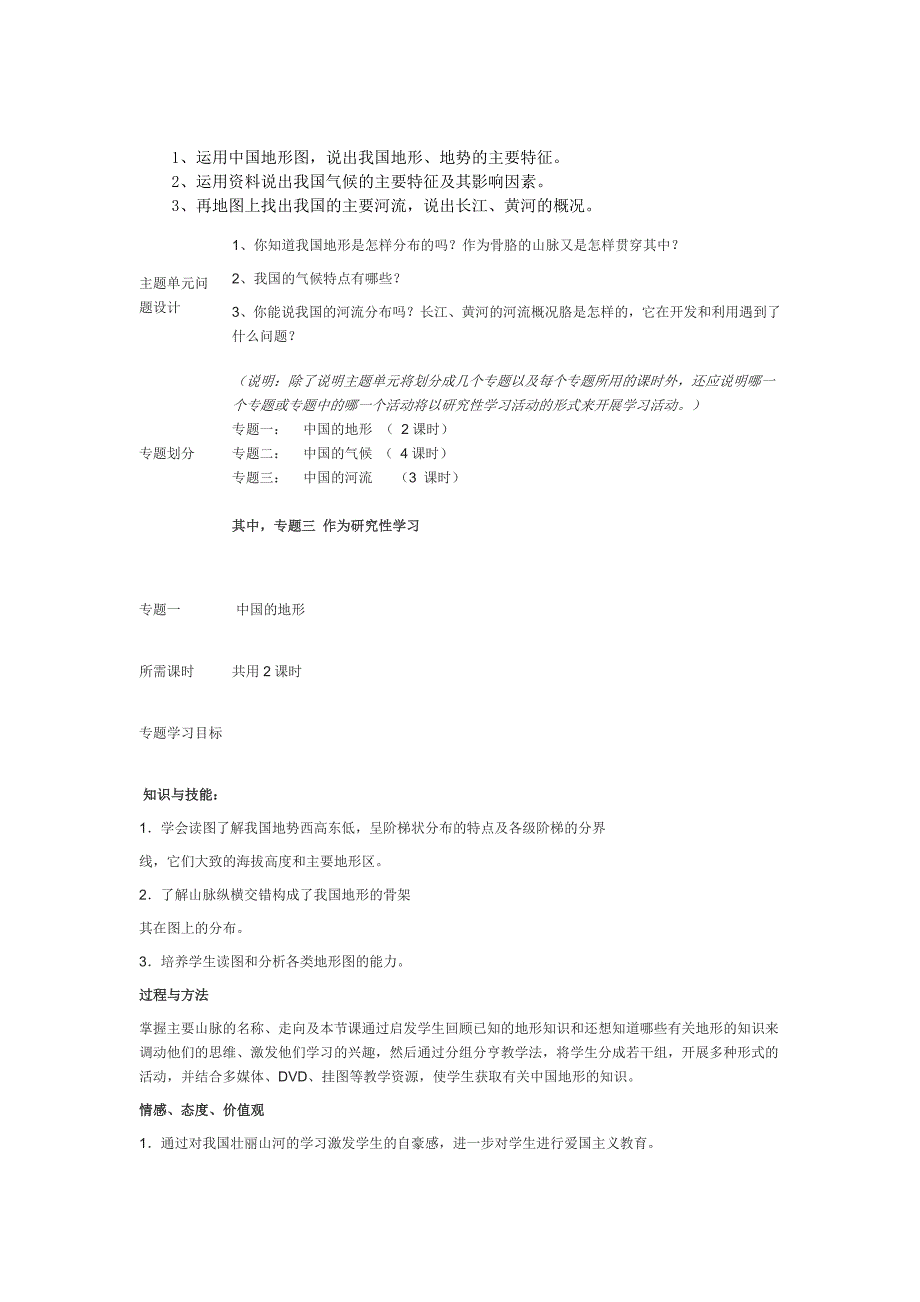 初中地理中国的自然环境主题单元教学设计.doc_第3页