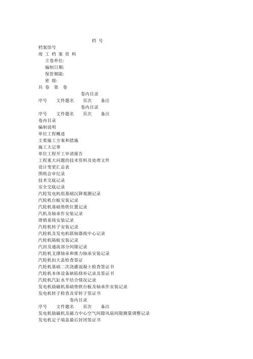 安装汽轮发电机组工程竣工资料可编辑.doc