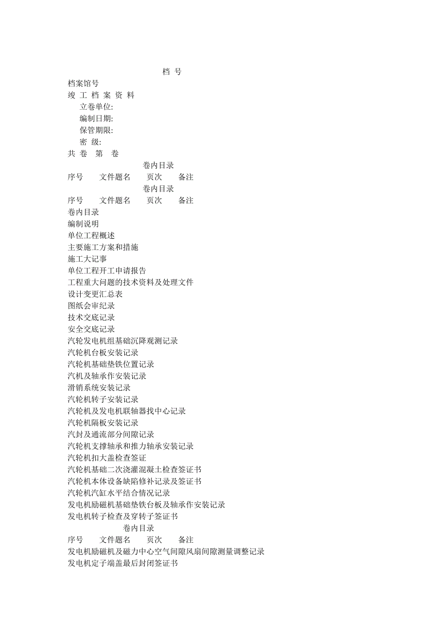 安装汽轮发电机组工程竣工资料可编辑.doc_第1页