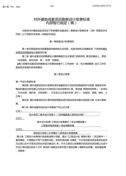 对外援援助成套项目勘察设计取费标准内部暂行规定稿.doc