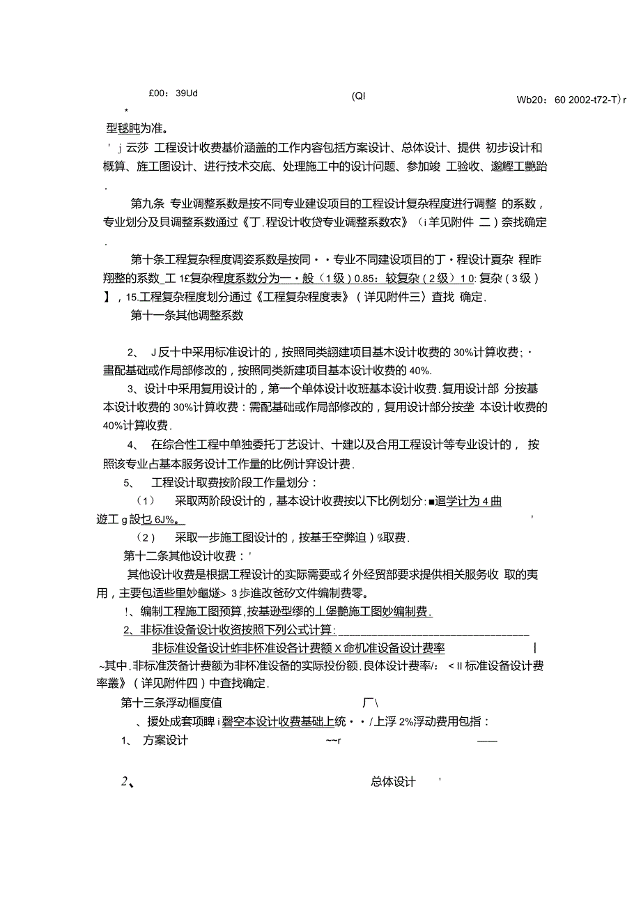 对外援援助成套项目勘察设计取费标准内部暂行规定稿.doc_第2页