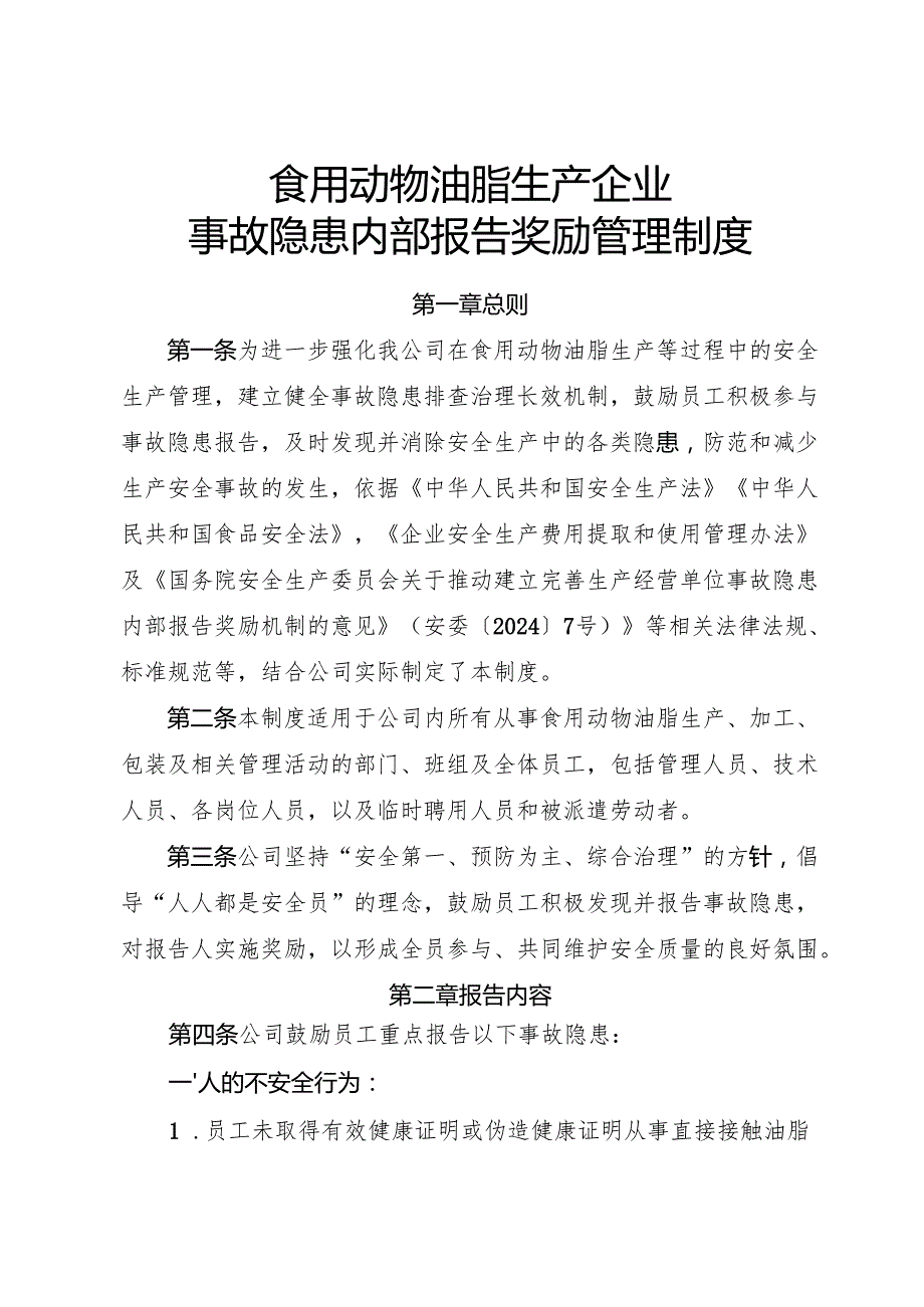 2025版《食用动物油脂生产企业事故隐患内部报告奖励管理制度》（修订版）.docx_第1页
