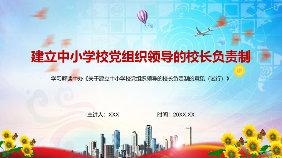完整解读2022年关于建立中小学校党组织领导的校长负责制的意见试行课堂教学PPT课件.pptx_第1页