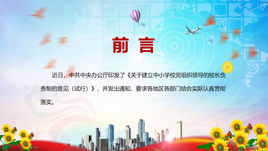 完整解读2022年关于建立中小学校党组织领导的校长负责制的意见试行课堂教学PPT课件.pptx_第2页