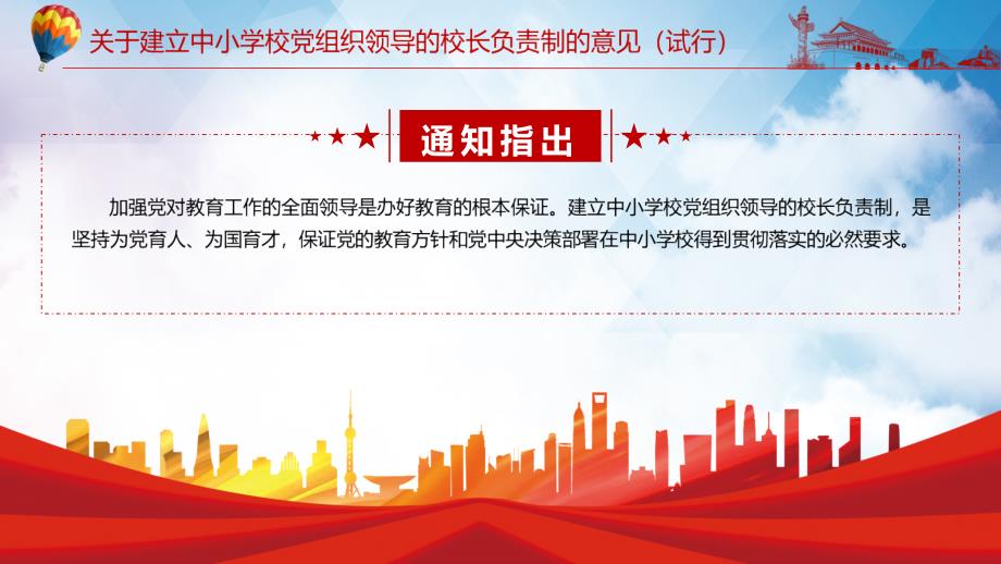 完整解读2022年关于建立中小学校党组织领导的校长负责制的意见试行课堂教学PPT课件.pptx_第3页