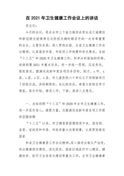 在2021年卫生健康工作会议上的讲话.doc