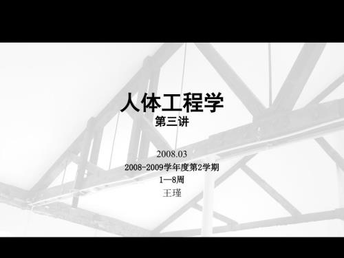 人体工程学课件.ppt