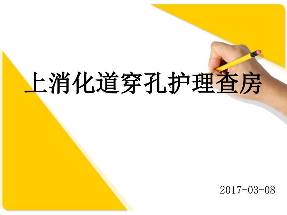 十二指肠球部上壁溃疡穿孔护理查房.ppt_第1页