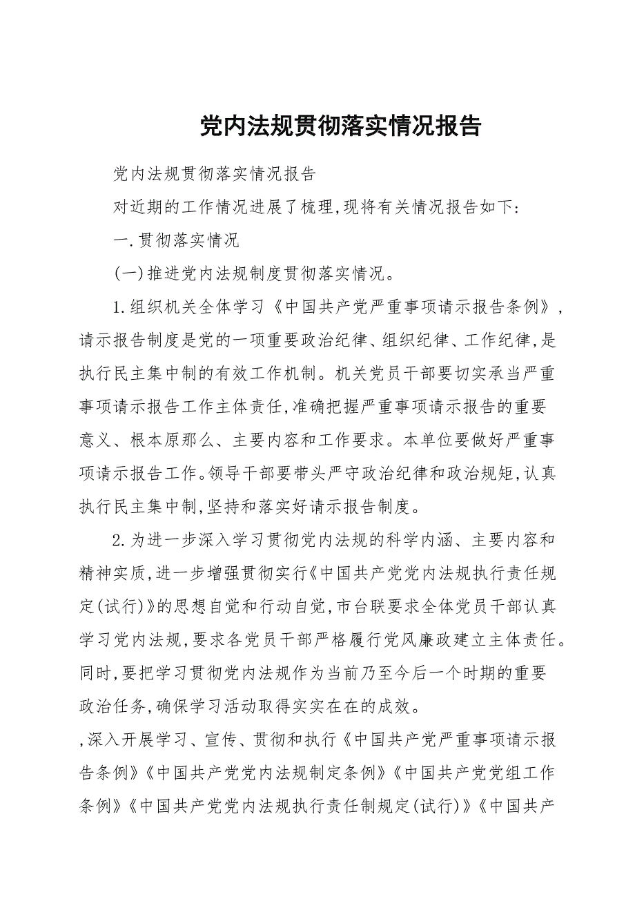党内法规贯彻落实情况报告.docx_第1页