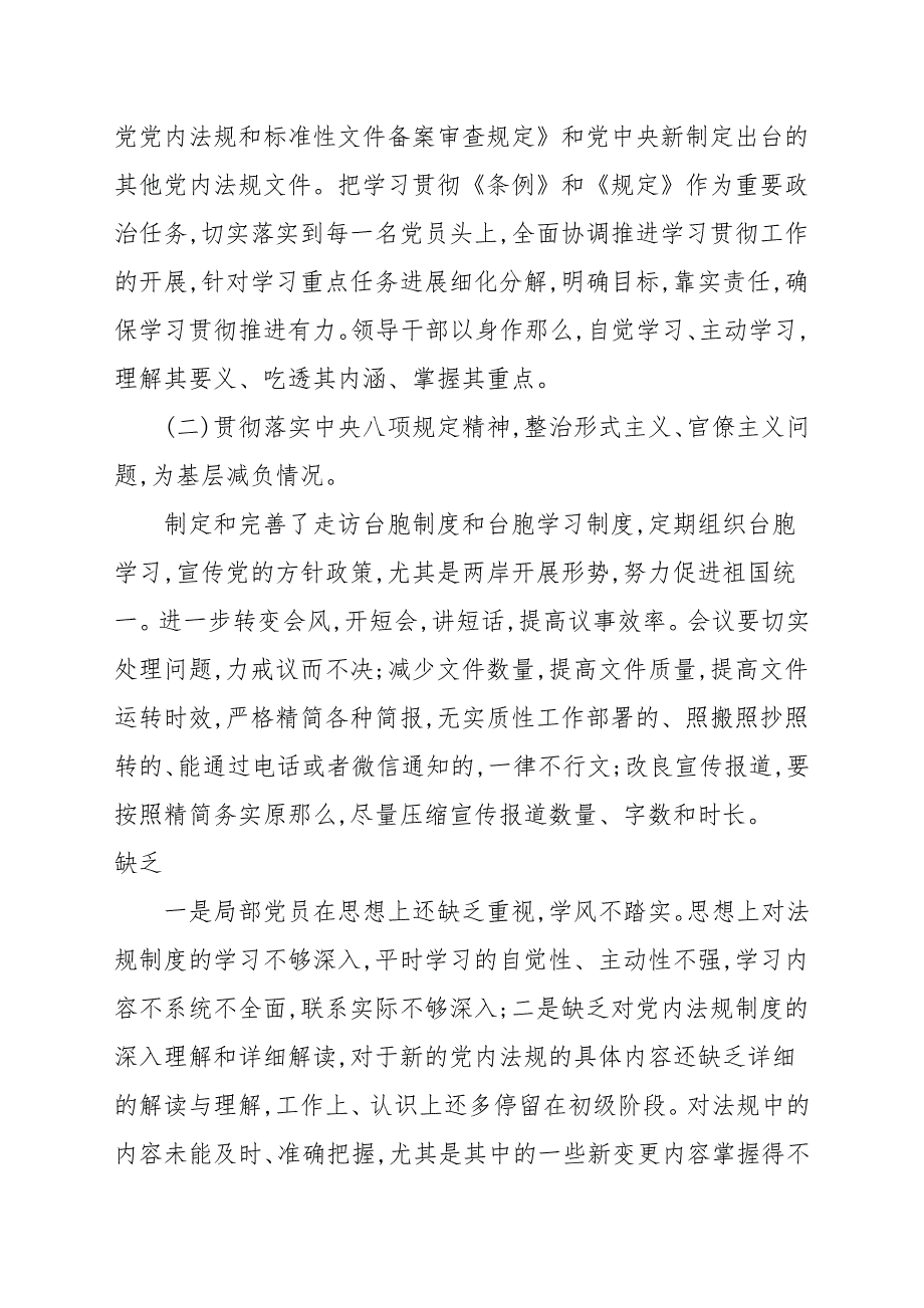 党内法规贯彻落实情况报告.docx_第2页