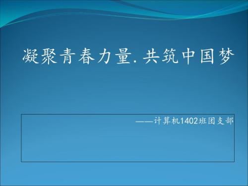 凝聚青力量共筑中国梦课件.ppt