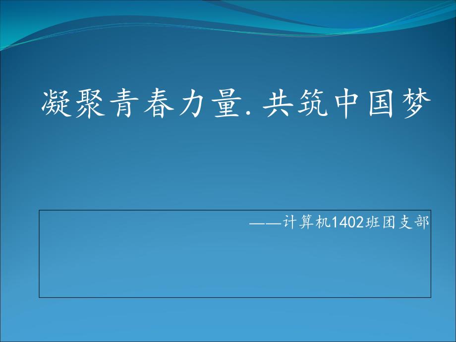 凝聚青力量共筑中国梦课件.ppt_第1页