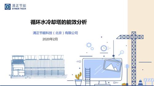 冷却塔能效对比分析.ppt