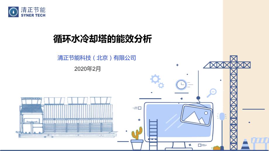 冷却塔能效对比分析.ppt_第1页