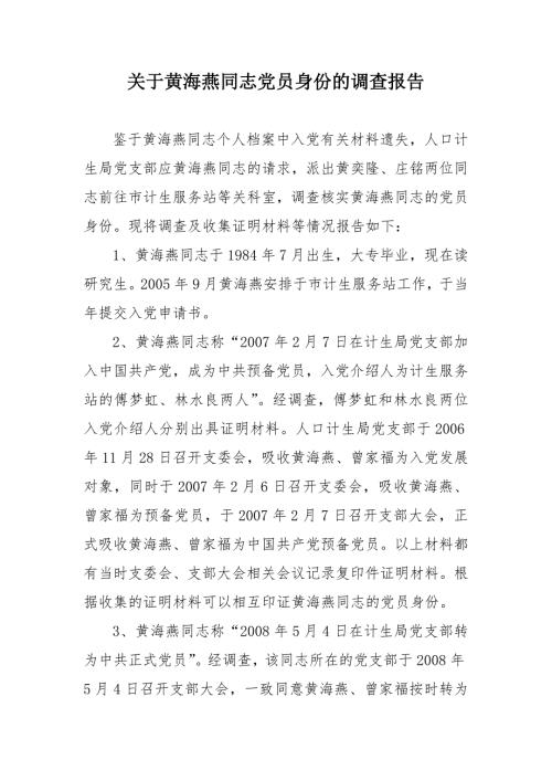 关于黄海燕同志党员身份的调查报告.doc