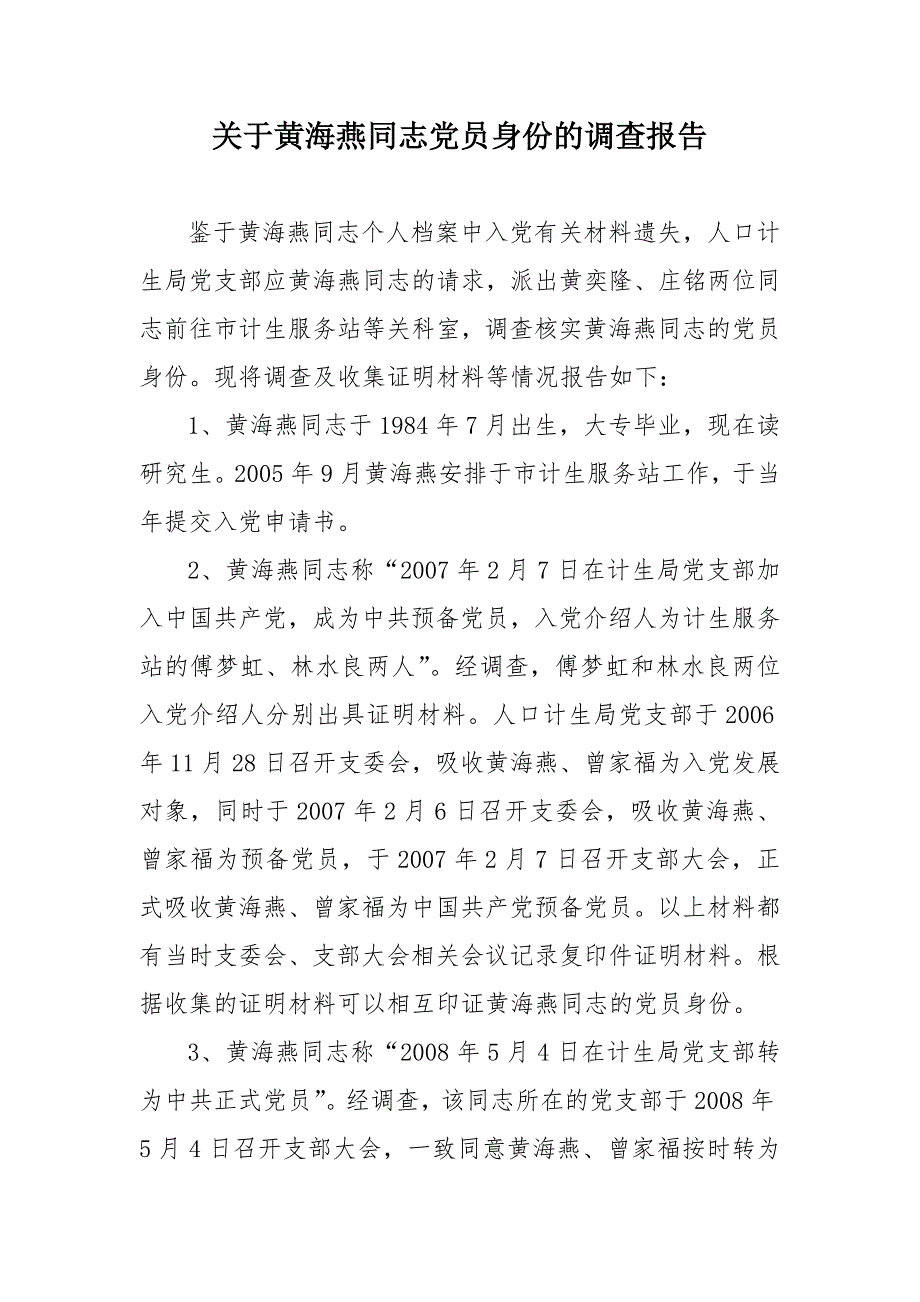 关于黄海燕同志党员身份的调查报告.doc_第1页