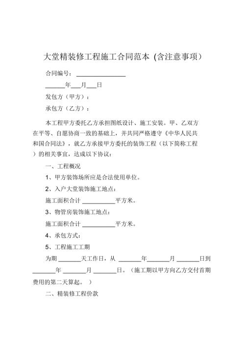 大堂精装修工程施工合同范本含注意事项.doc