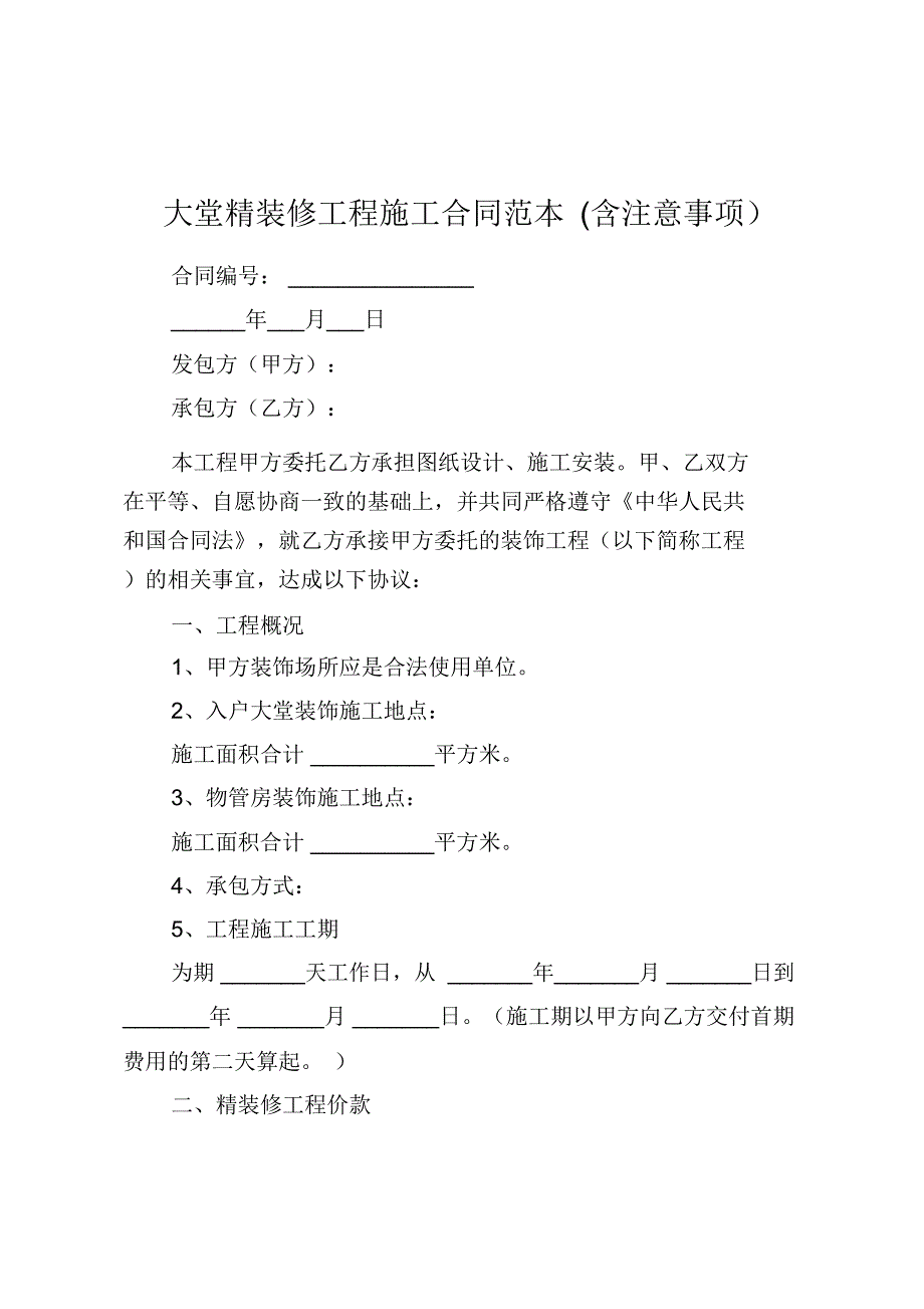 大堂精装修工程施工合同范本含注意事项.doc_第1页