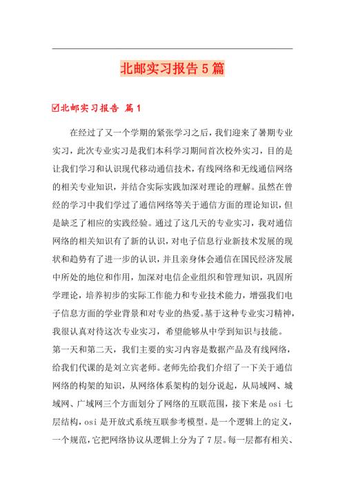 北邮实习报告5篇.doc