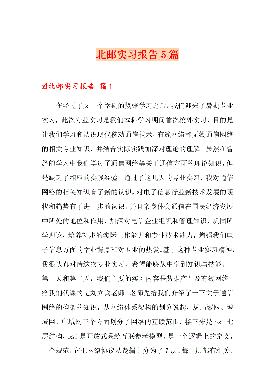北邮实习报告5篇.doc_第1页