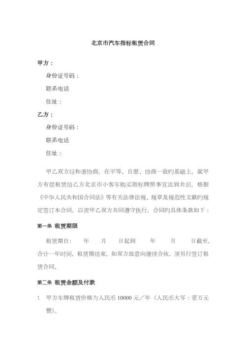 北京市汽车指标租赁协议.docx