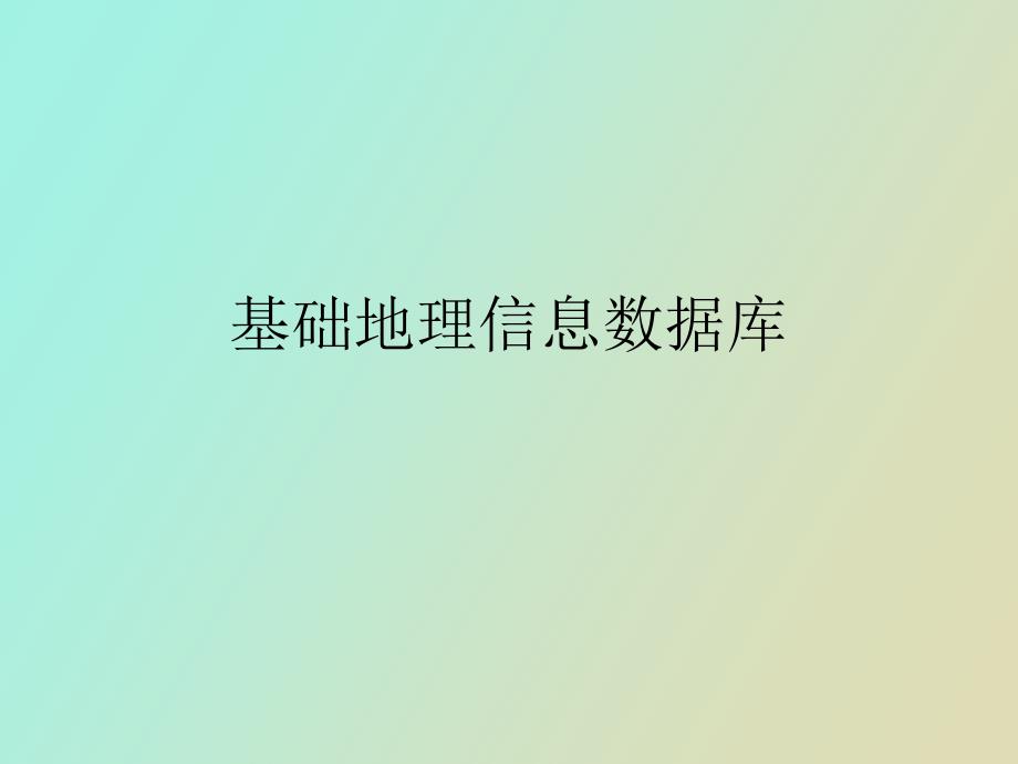 基础地理信息数据库.ppt_第1页