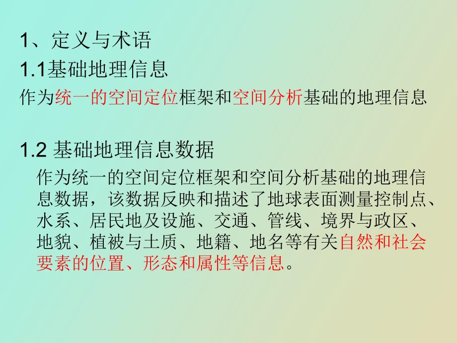 基础地理信息数据库.ppt_第2页