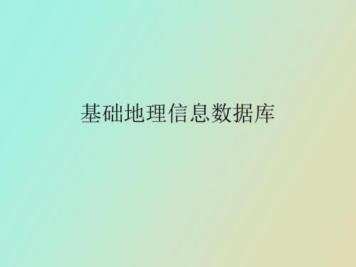 基础地理信息数据库.ppt