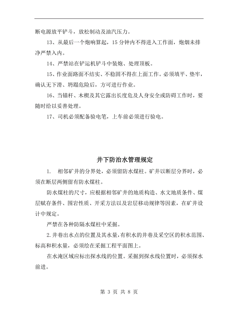 井下铲运机司机安全操作规程.doc_第3页