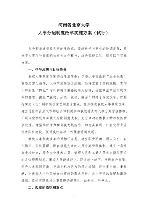 人事制度改革方案.doc