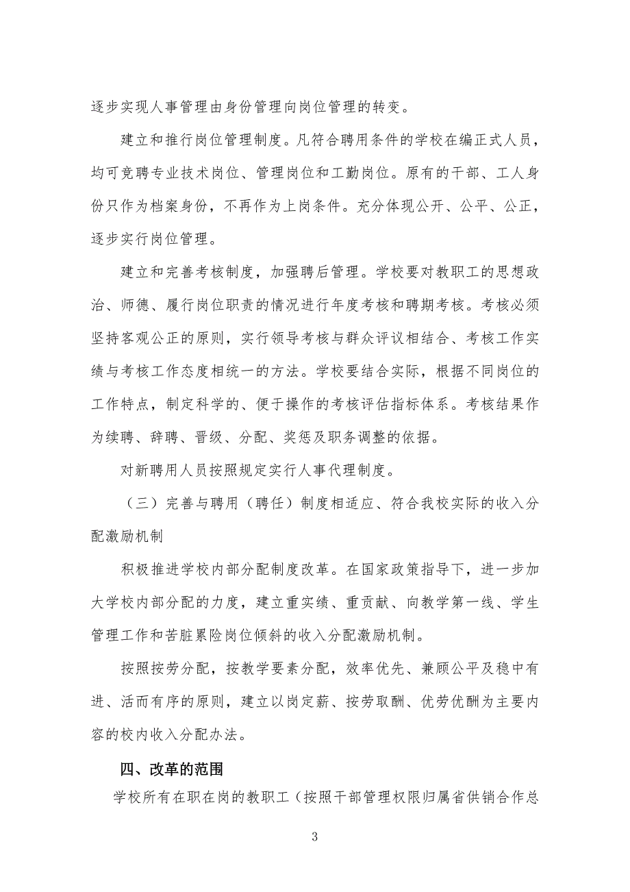 人事制度改革方案.doc_第3页