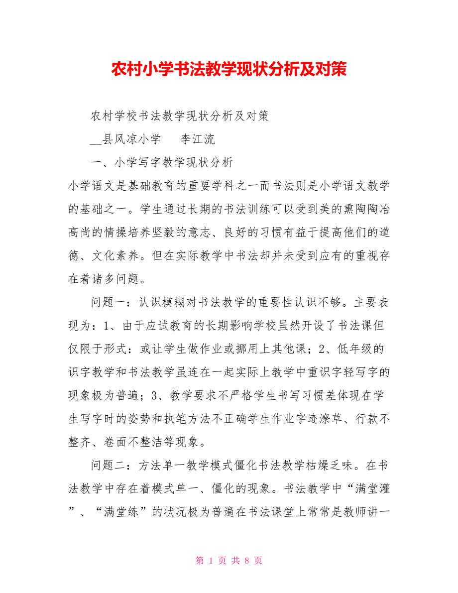 农村小学书法教学现状分析及对策.doc_第1页