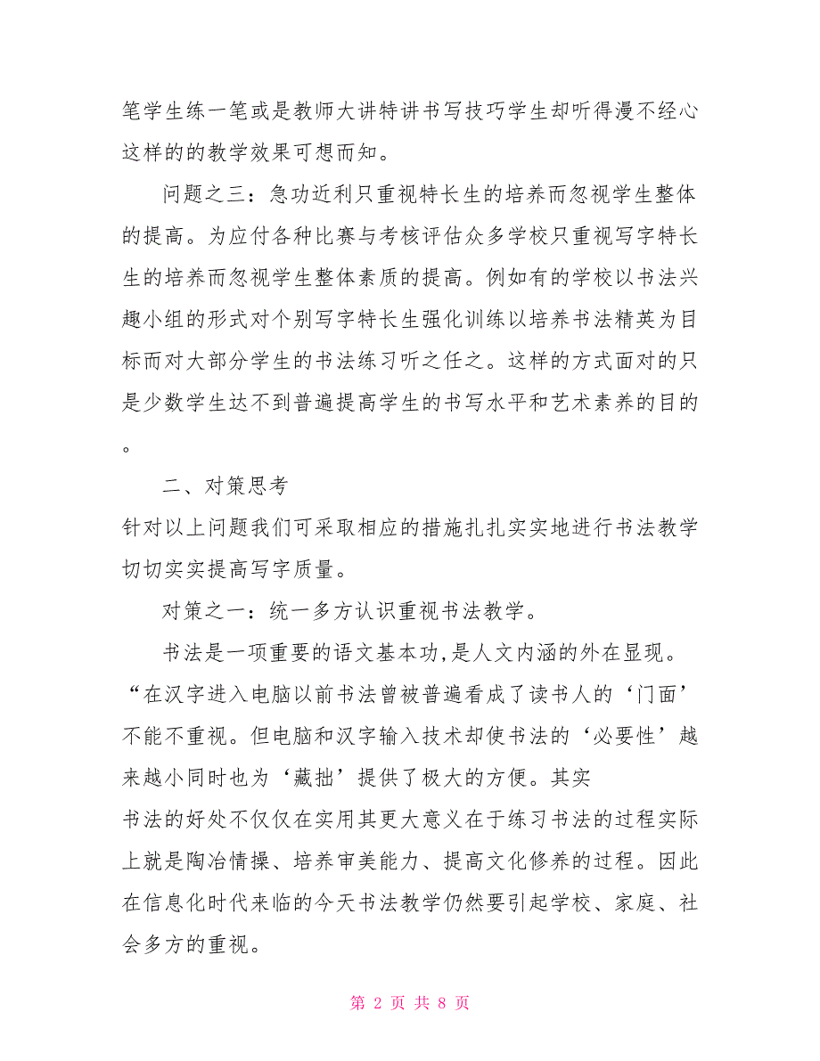 农村小学书法教学现状分析及对策.doc_第2页