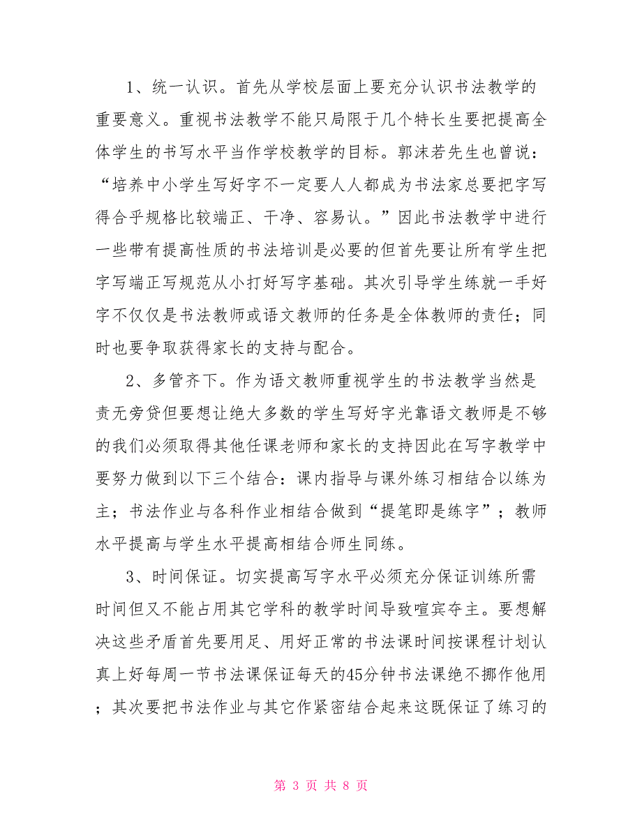 农村小学书法教学现状分析及对策.doc_第3页