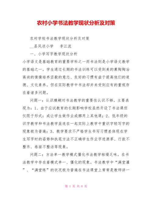 农村小学书法教学现状分析及对策.doc