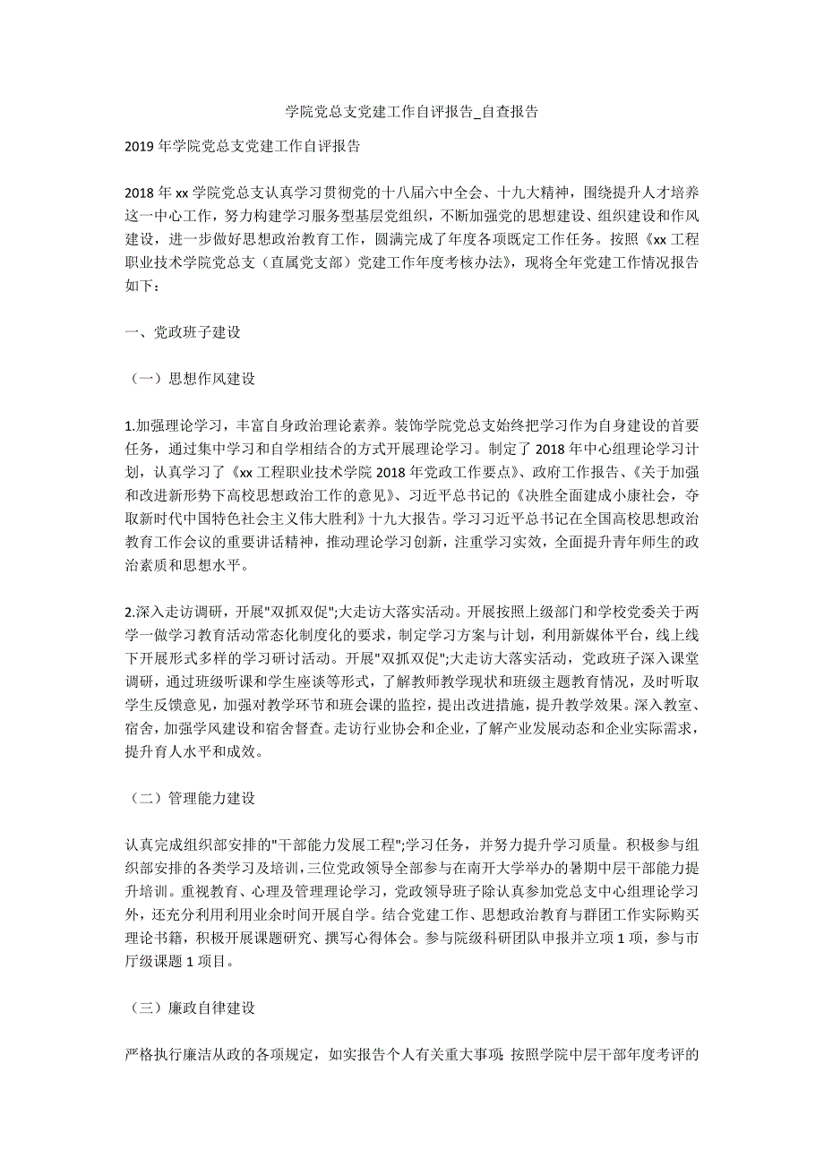 学院党总支党建工作自评报告自查报告.docx_第1页