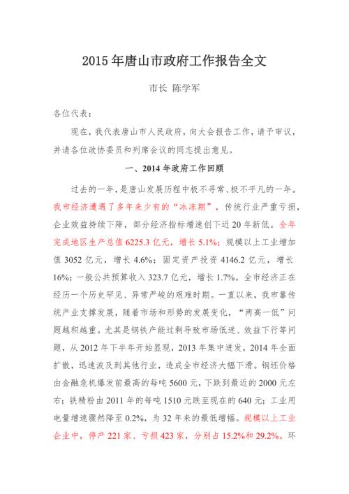 唐山市政府工作报告全文.doc