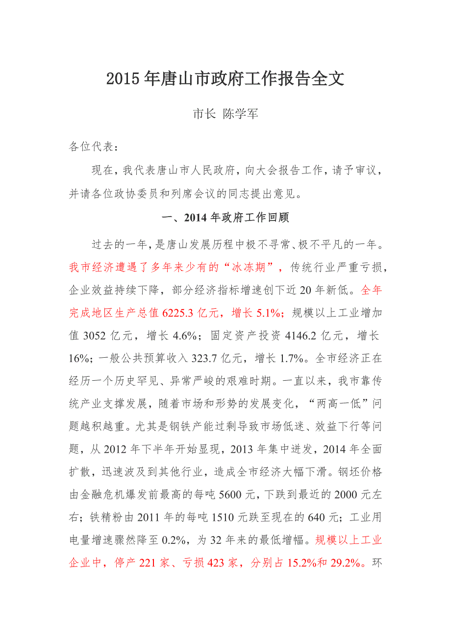唐山市政府工作报告全文.doc_第1页