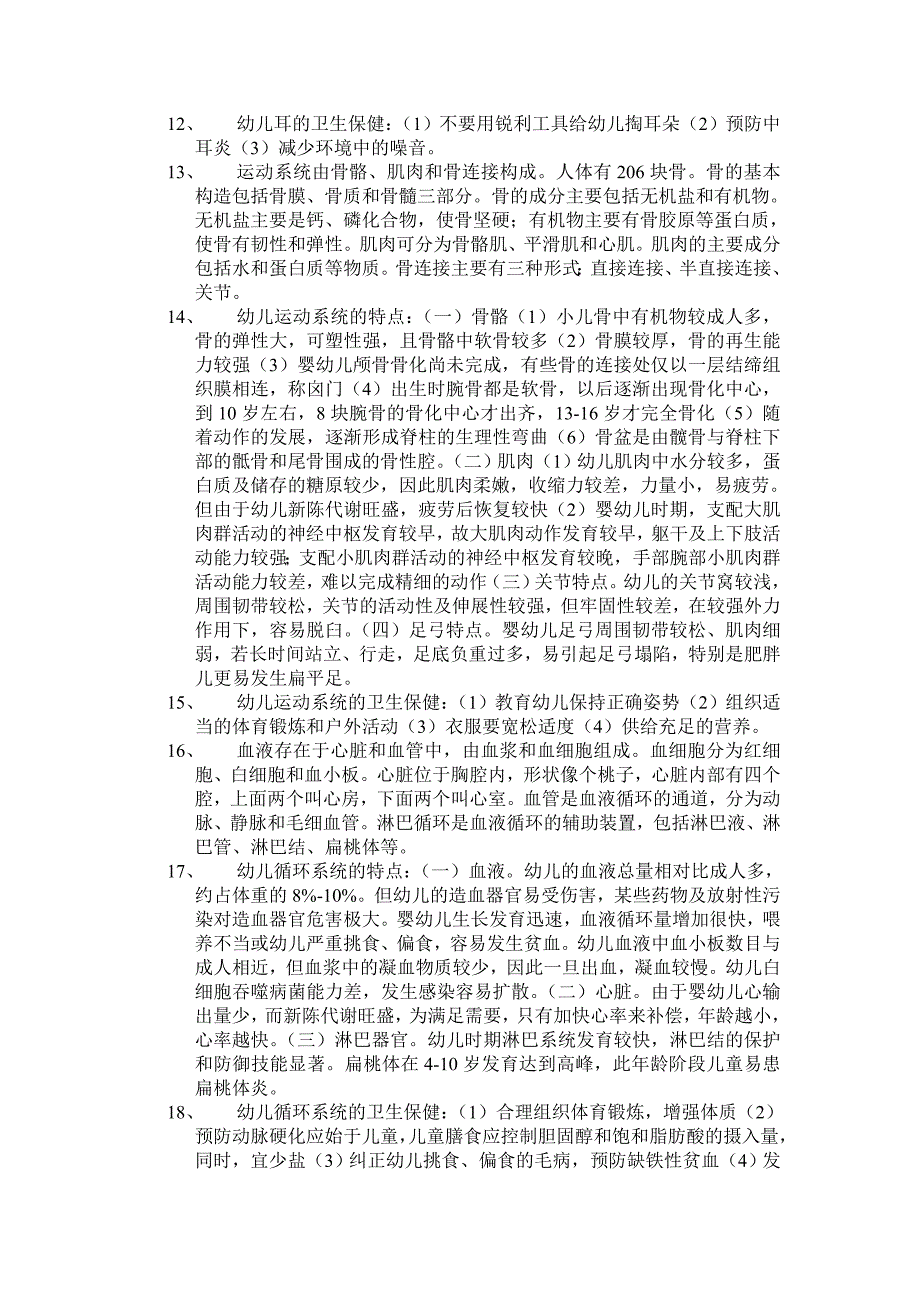 关于幼儿卫生保健的知识.doc_第3页