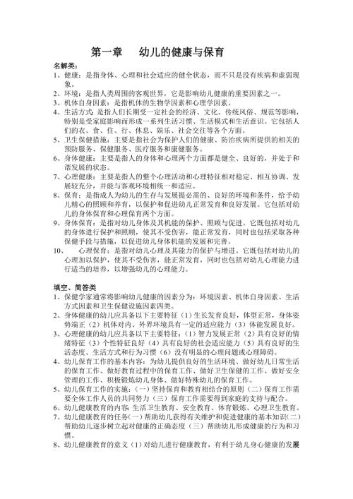 关于幼儿卫生保健的知识.doc