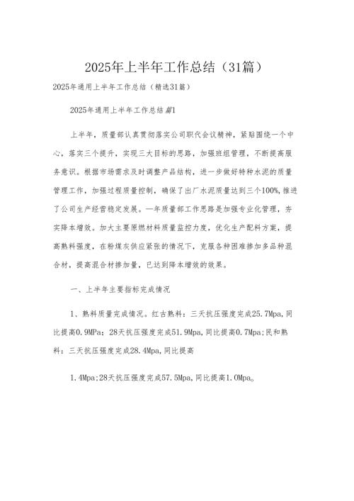 2025年上半年工作总结（31篇）.docx